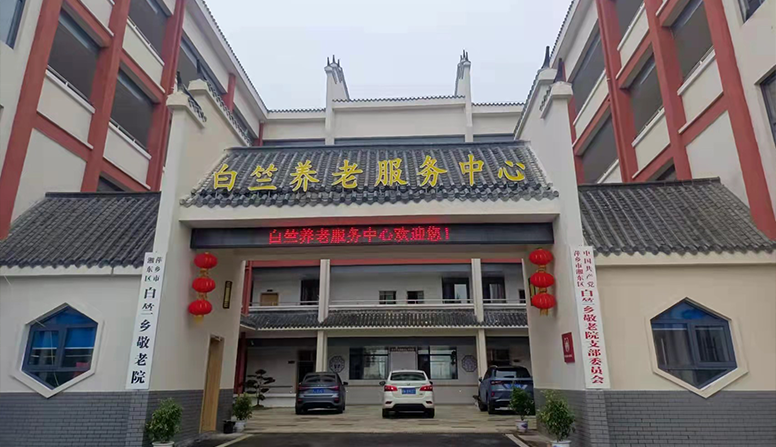 萍乡市湘东区白竺乡养老服务中心建设项目